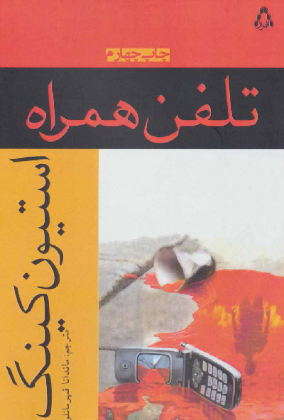 خرید کتاب تلفن همراه اثر استیون کینگ