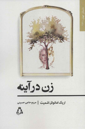 خرید کتاب زن در آینه اثر اریک امانوئل اشمیت