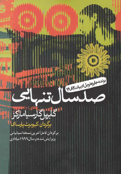 خرید کتاب صد سال تنهایی اثر گابریل کارسیا مارکز