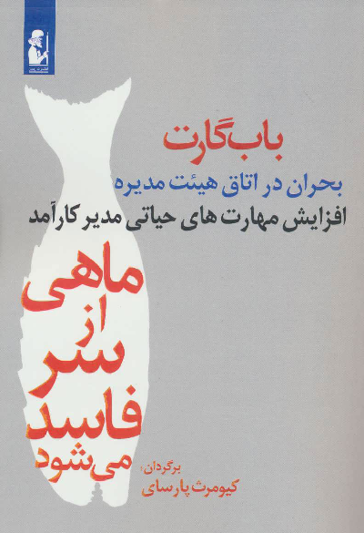 خرید کتاب ماهی از سر فاسد می شود اثر باب گارت