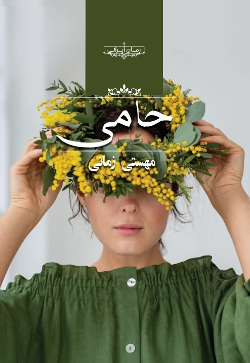 خرید کتاب حامی اثر مهستی زمانی