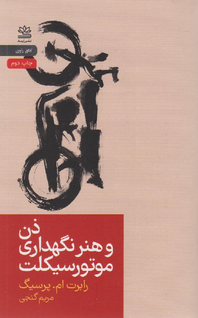 خرید کتاب ذن و هنر نگهداری موتورسیکلت اثر رابرت ام پرسیگ