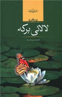 خرید کتاب لالائی برکه اثر فرخنده موحد راد