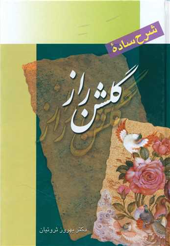 خرید کتاب شرح ساده گلشن راز اثر بهروز ثروتیان