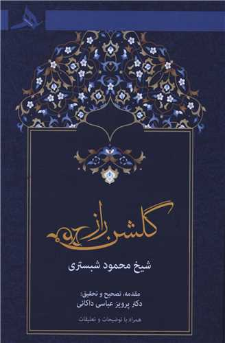 خرید کتاب گلشن راز اثر محمود شبستری