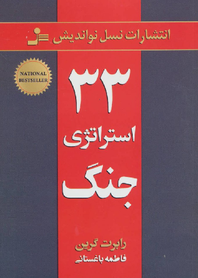 خرید کتاب 33 استراتژی جنگ اثر رابرت گرین