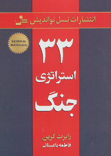 خرید کتاب 33 استراتژی جنگ اثر رابرت گرین