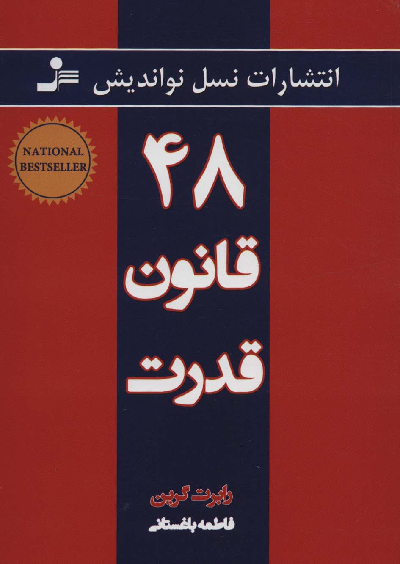 خرید کتاب ۴۸ قانون قدرت اثر رابرت گرین