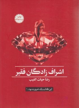 خرید کتاب اشراف زادگان فقیر اثر سید رضا حیات الغیب