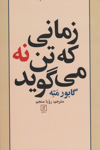 خرید کتاب زمانی که تن نه می گوید اثر گابور مته