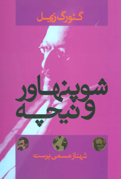 خرید کتاب شوپنهاور و نیچه اثر گئورگ زیمل
