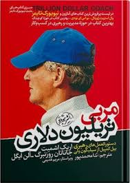 خرید کتاب مربی تریلیون دلاری اثر اریک اشمیت، جاناتان روزنبرگ و آلن ایگل