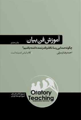 خرید کتاب آموزش فن بیان اثر احمدرضا رسولی