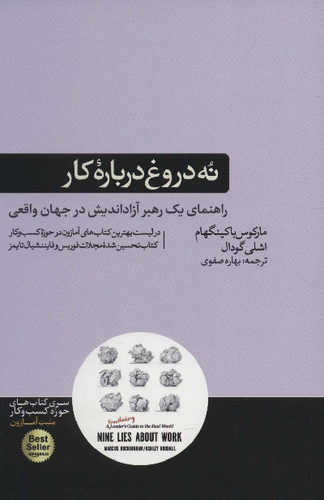 خرید کتاب نه دروغ درباره کار اثر مارکوس باکینگهام