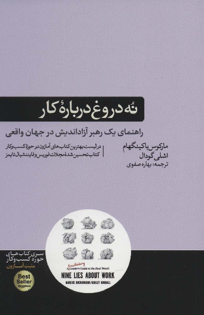 خرید کتاب نه دروغ درباره کار اثر مارکوس باکینگهام