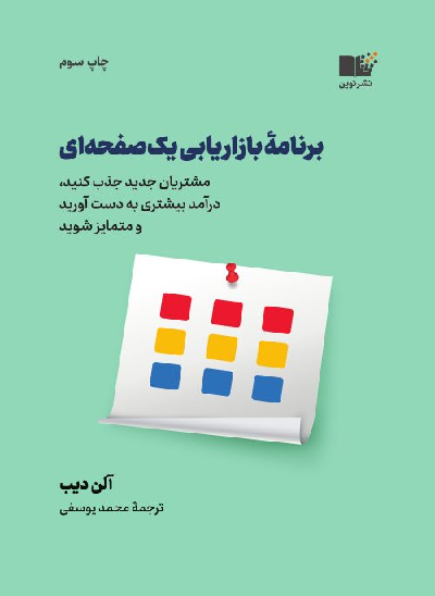 خرید کتاب برنامه بازاریابی یک صفحه ای اثر آلن دیب