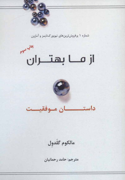 خرید کتاب از ما بهتران اثر مالکوم گلدول