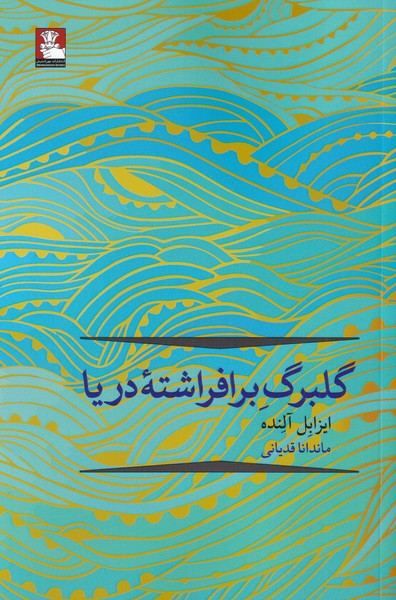 خرید کتاب گلبرگ بر افراشته دریا اثر ایزابل آلنده