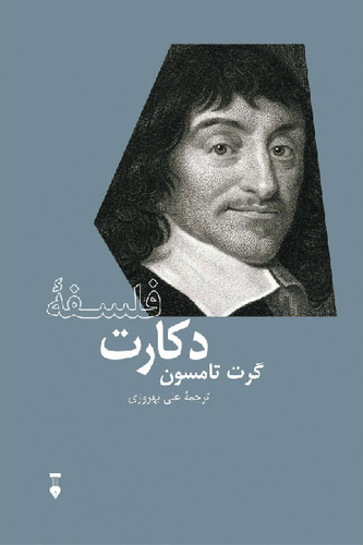 خرید کتاب فلسفه دکارت اثر گرت تامسون