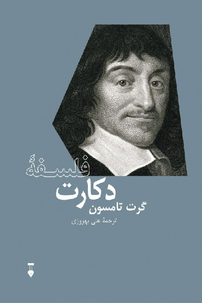 خرید کتاب فلسفه دکارت اثر گرت تامسون