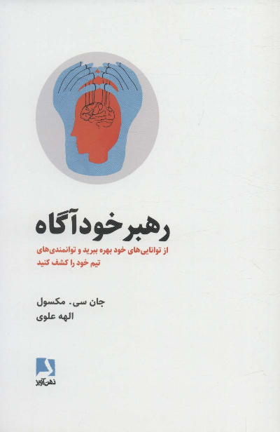 خرید کتاب رهبر خودآگاه اثر جان سی ماکسول