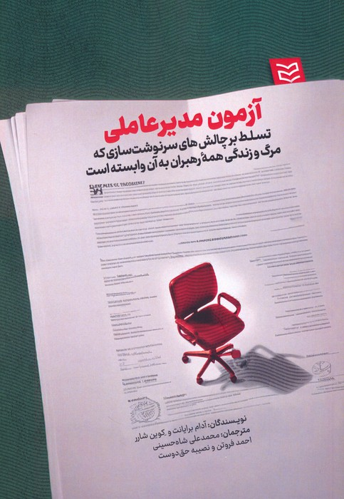 جلد کتاب آزمون مدیر عاملی اثر آدام برایانت