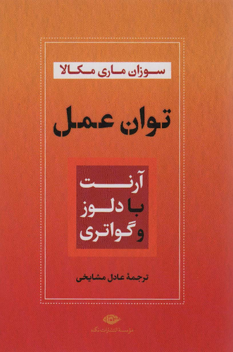 خرید کتاب توان عمل اثر سوزان ماری مکالا