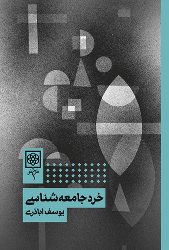 خرید کتاب خرد جامعه شناسی اثر یوسف اباذری