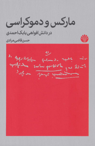 خرید کتاب مارکس و دموکراسی اثر حسن قاضی مرادی