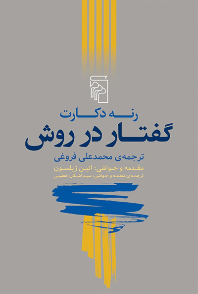 خرید کتاب گفتار در روش اثر رنه دکارت