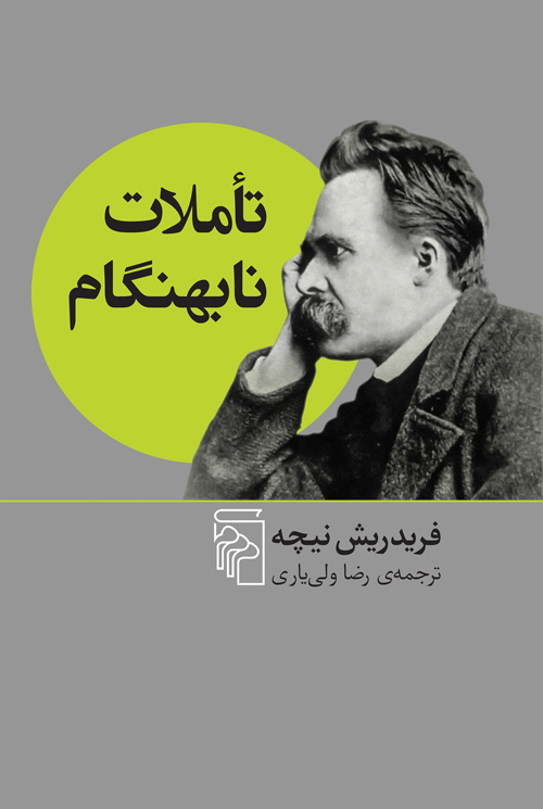 خرید کتاب تأملات نابهنگام اثر فردریش نیچه