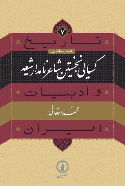 خرید کتاب کسایی، نخستین شاعر نامدار شیعه اثر محمد دهقانی (تاریخ و ادبیات ایران 7)