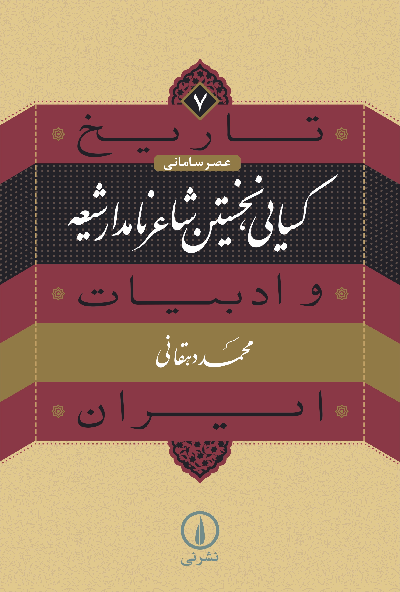 خرید کتاب کسایی، نخستین شاعر نامدار شیعه اثر محمد دهقانی (تاریخ و ادبیات ایران 7)
