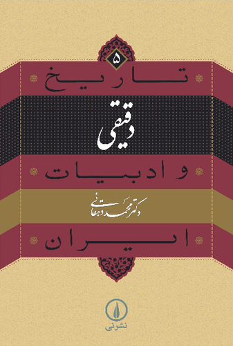 خرید کتاب دقیقی اثر محمد دهقانی (تاریخ و ادبیات ایران 5)