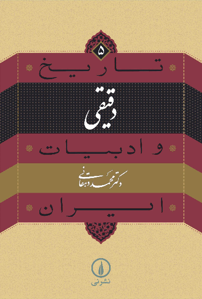 خرید کتاب دقیقی اثر محمد دهقانی (تاریخ و ادبیات ایران 5)