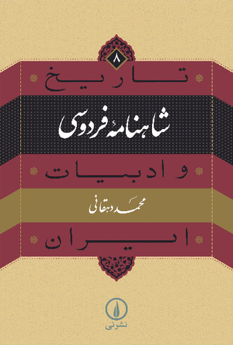 خرید کتاب شاهنامه فردوسی اثر محمد دهقانی (تاریخ و ادبیات ایران 8)