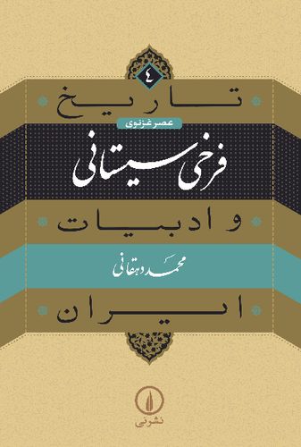 خرید کتاب فرخی سیستانی اثر محمد دهقانی (تاریخ و ادبیات ایران 4)