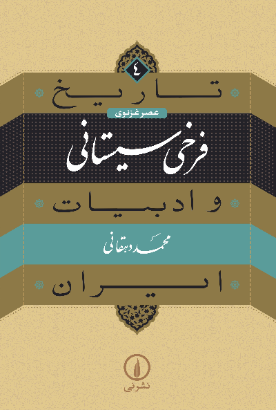 خرید کتاب فرخی سیستانی اثر محمد دهقانی (تاریخ و ادبیات ایران 4)