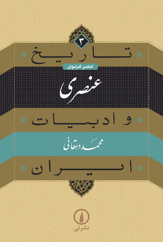 خرید کتاب عنصری اثر محمد دهقانی (تاریخ و ادبیات ایران 3)