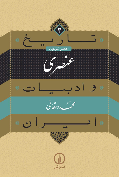خرید کتاب عنصری اثر محمد دهقانی (تاریخ و ادبیات ایران 3)