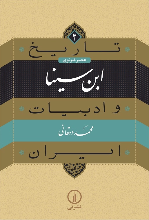 خرید کتاب ابن سینا اثر محمد دهقانی (تاریخ و ادبیات ایران 2)