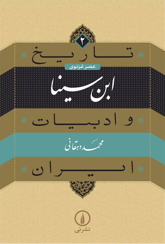 خرید کتاب ابن سینا اثر محمد دهقانی (تاریخ و ادبیات ایران 2)