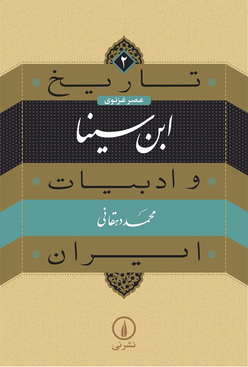 خرید کتاب ابن سینا اثر محمد دهقانی (تاریخ و ادبیات ایران 2)