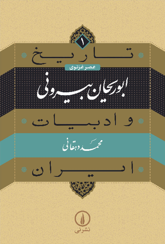 کتاب ابوریحان بیرونی اثر محمد دهقانی (تاریخ و ادبیات ایران 1)