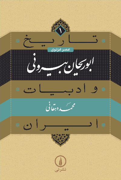 کتاب ابوریحان بیرونی اثر محمد دهقانی (تاریخ و ادبیات ایران 1)