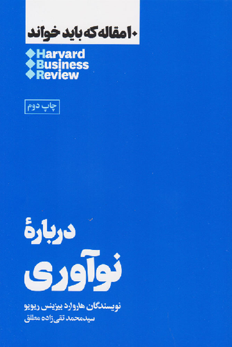خرید کتاب درباره نوآوری اثر هاروارد بیزینس ریویو