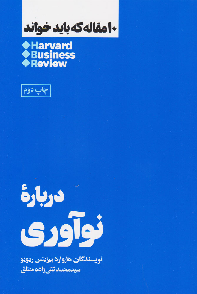 خرید کتاب درباره نوآوری اثر هاروارد بیزینس ریویو