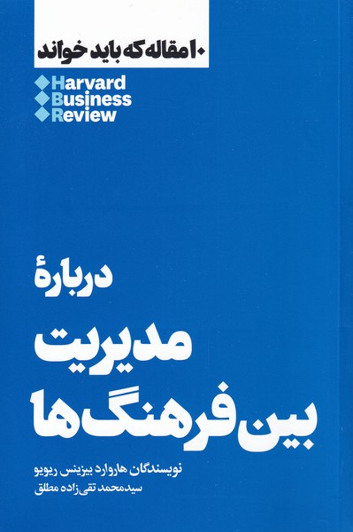 خرید کتاب درباره مدیریت بین فرهنگ ها اثر هاروارد بیزینس ریویو