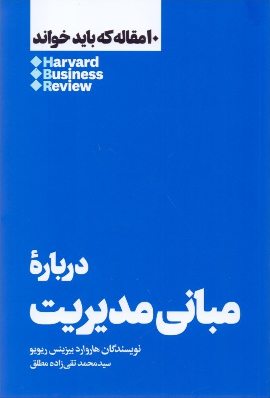 خرید کتاب درباره مبانی مدیریت اثر هاروارد بیزینس ریویو