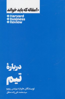 خرید کتاب درباره تیم اثر هاروارد بیزینس ریویو